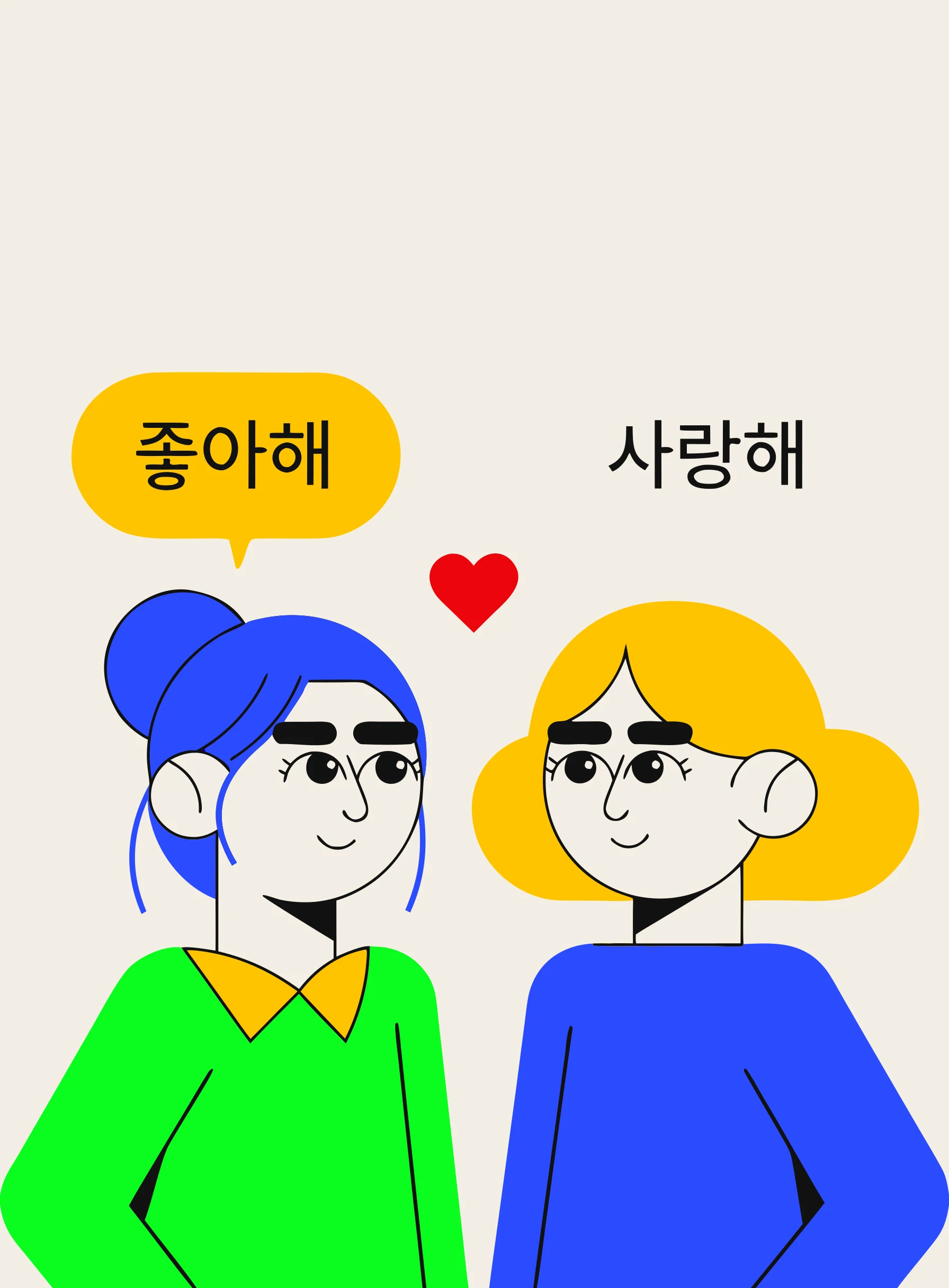 Illustration of two smiling people side by side, one labelled with the Korean word 좋아해 and the other with 사랑해, and a small red heart between them