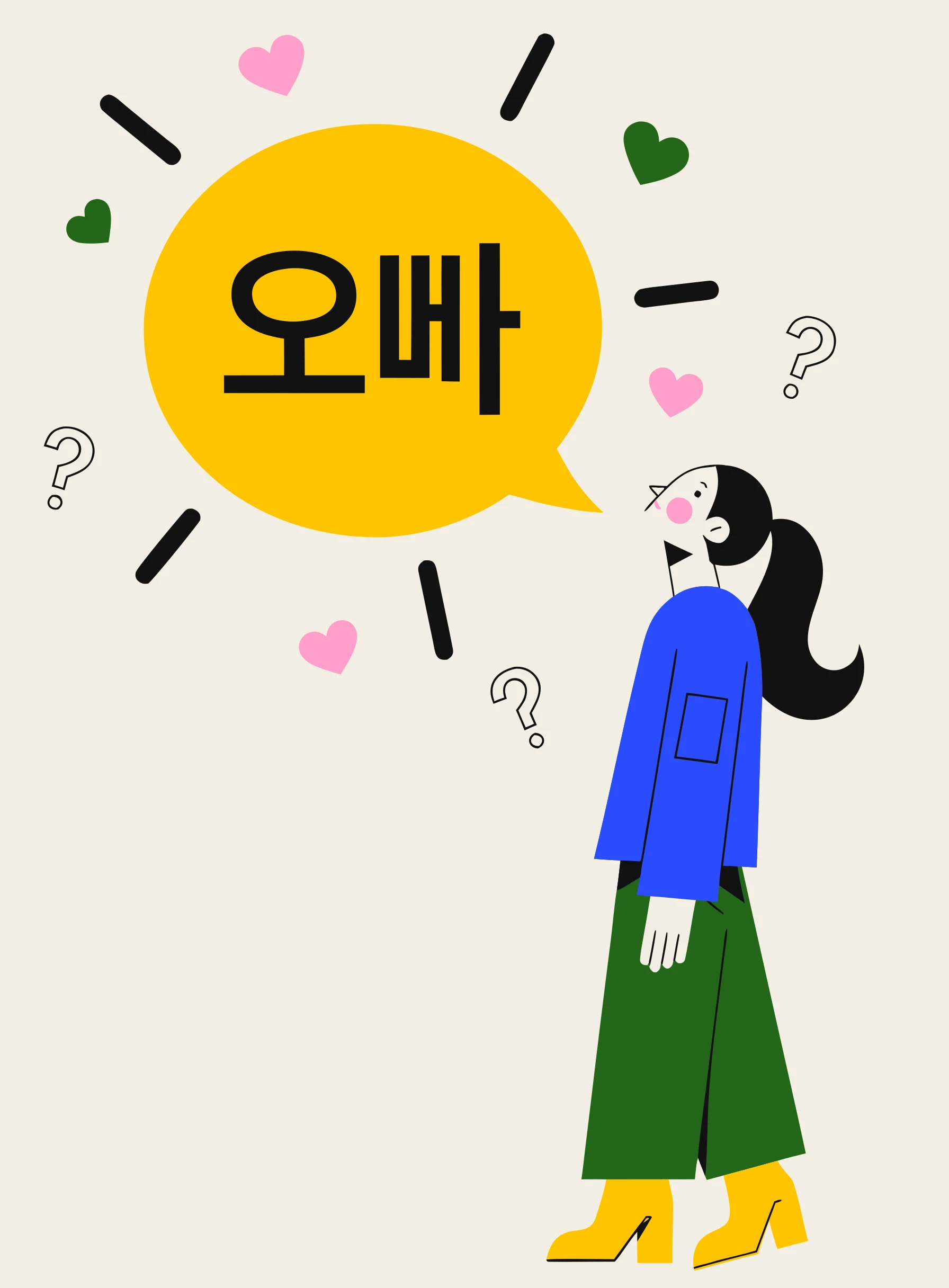 작은 하트와 물음표에 둘러싸인 채, 한국어 단어 오빠가 담긴 말풍선을 올려다보는 젊은 여성을 그린 일러스트