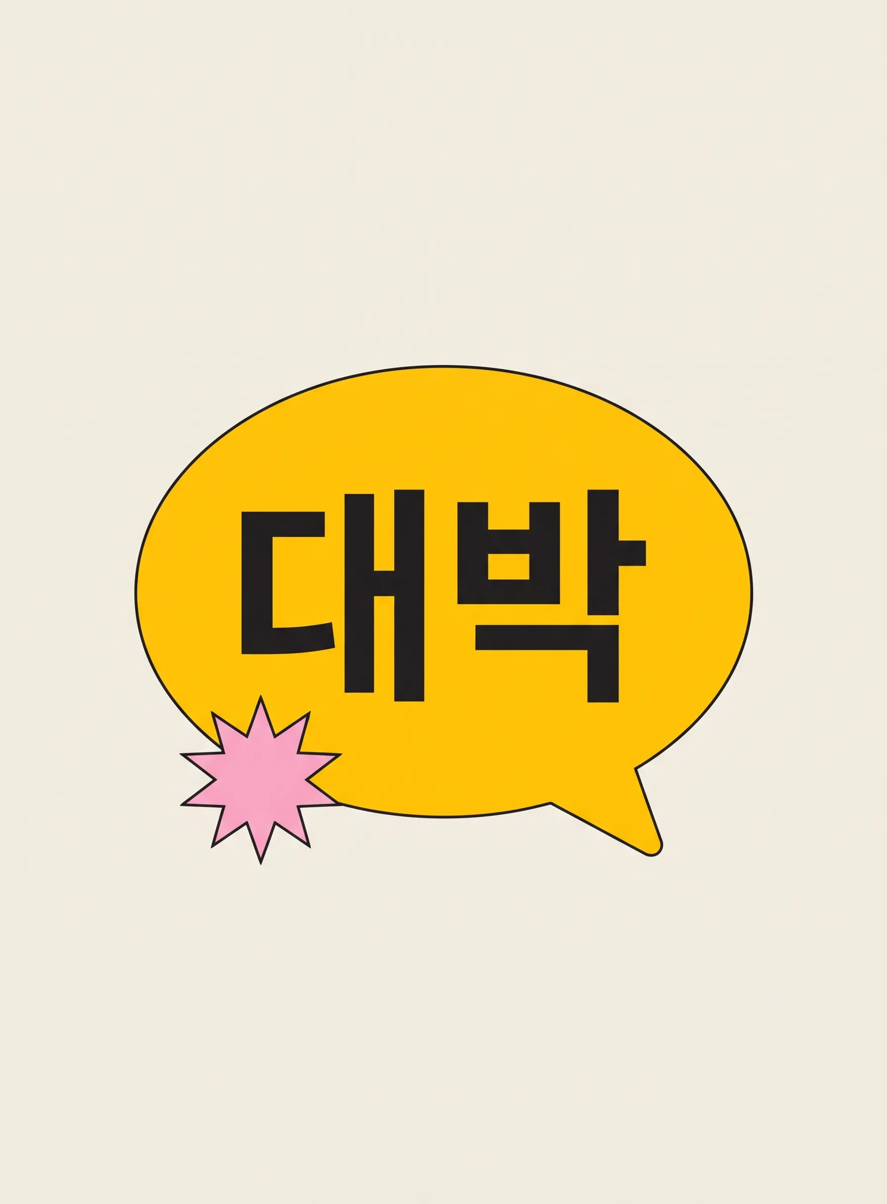 크림색 배경 위 노란 말풍선 안에 검은 글씨로 대박이라고 적혀 있고 옆에 작은 분홍 별이 놓인 플랫 일러스트