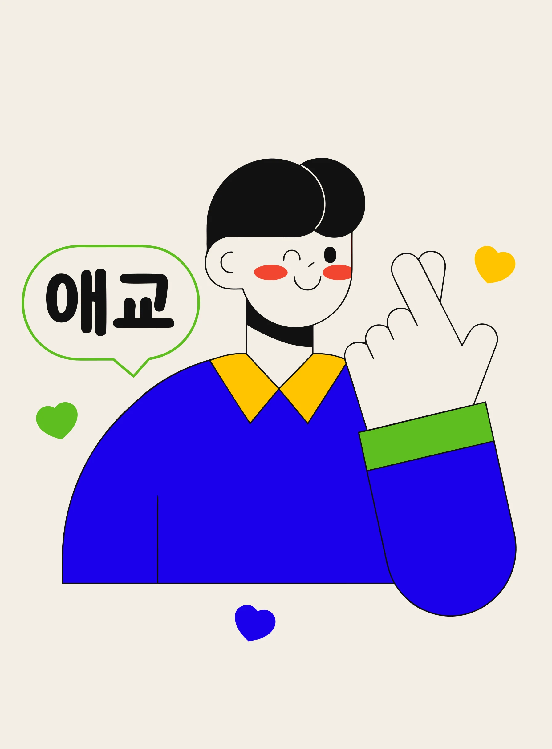 손가락 하트를 만드는 밝은 표정의 사람 주위로 반짝임과 하트가 떠다니고 애교라는 한국어가 적힌 말풍선이 있는 일러스트