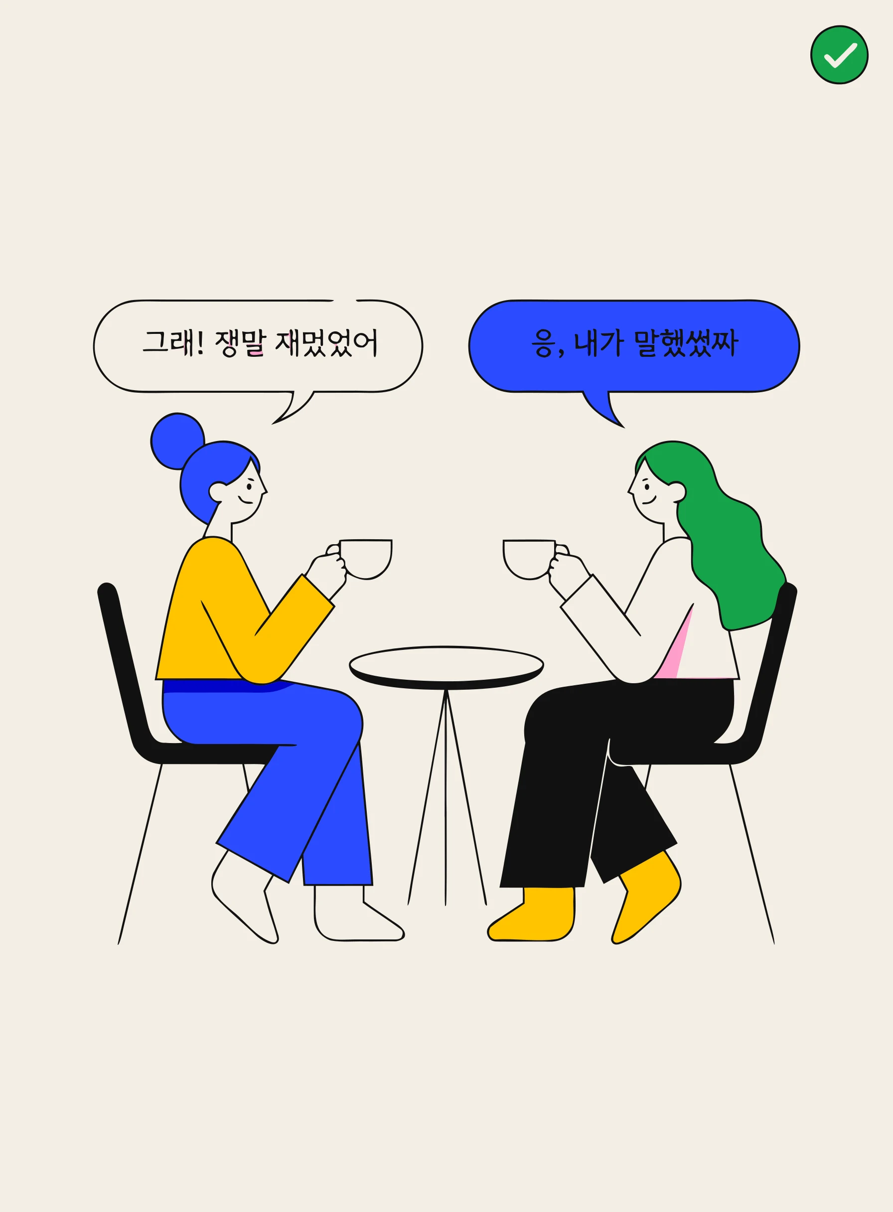 커피를 두고 한국어 말풍선과 초록색 인증 체크 표시와 함께 이야기 나누는 두 사람을 그린 일러스트