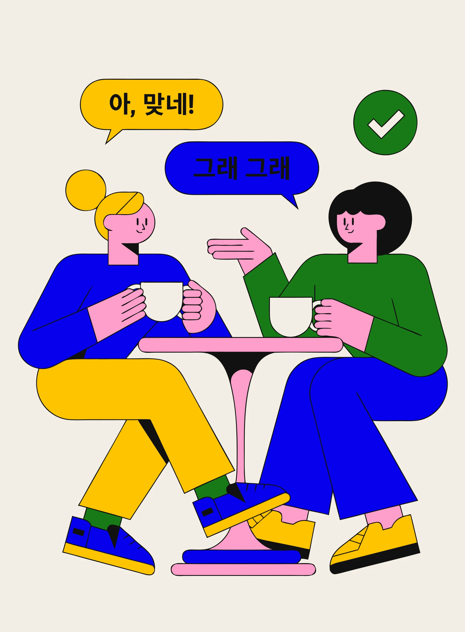 コーヒーを片手に語らう2人と、韓国語の吹き出し、そして緑色の認証チェックマークのバッジが描かれたイラスト