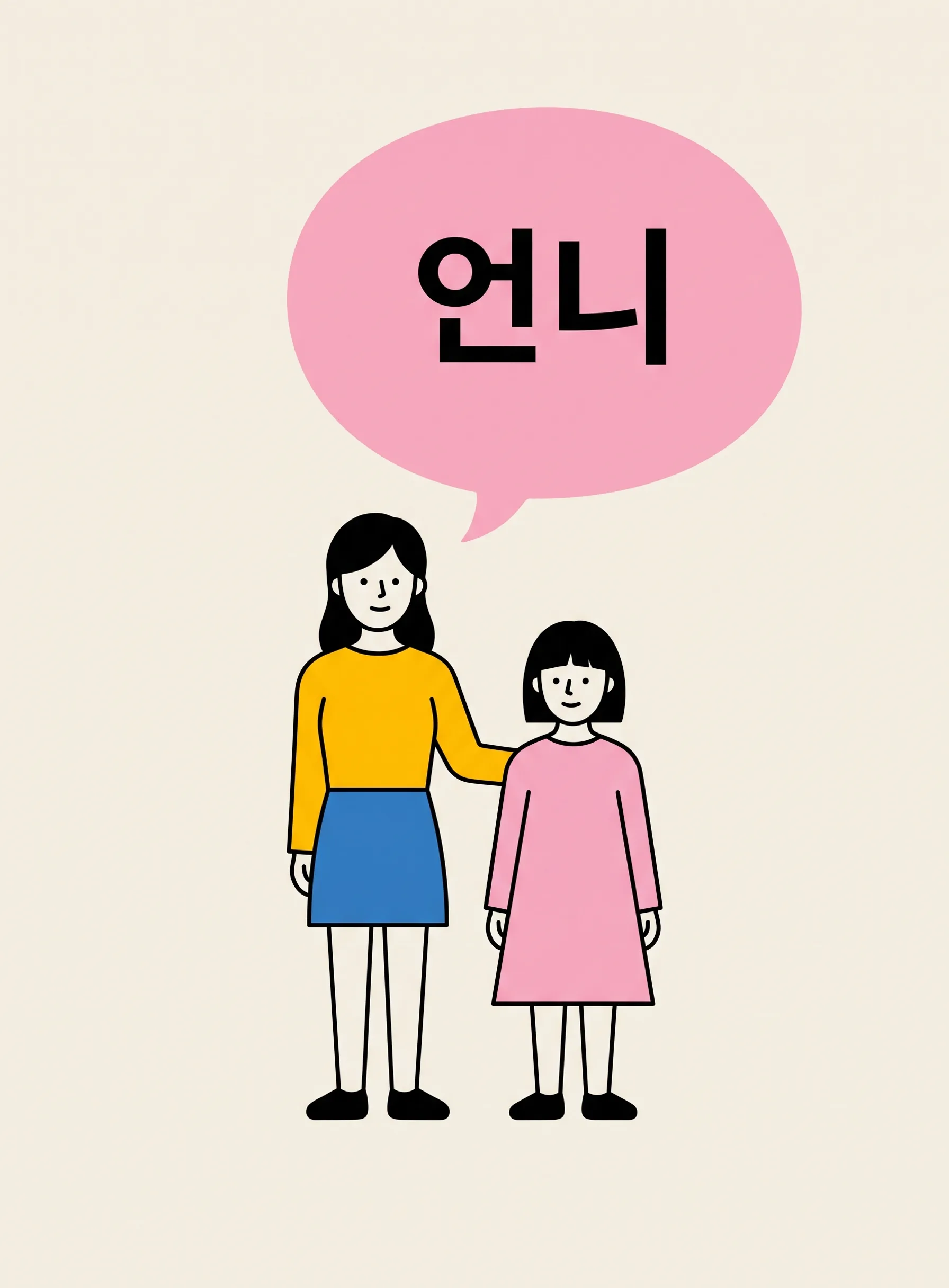 두 여성이 나란히 서 있고 노란 상의를 입은 키 큰 쪽이 다른 한 명의 어깨에 손을 얹고 있으며 위에 언니라고 적힌 커다란 분홍색 말풍선이 떠 있는 일러스트